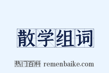 散学组词是什么意思的图片